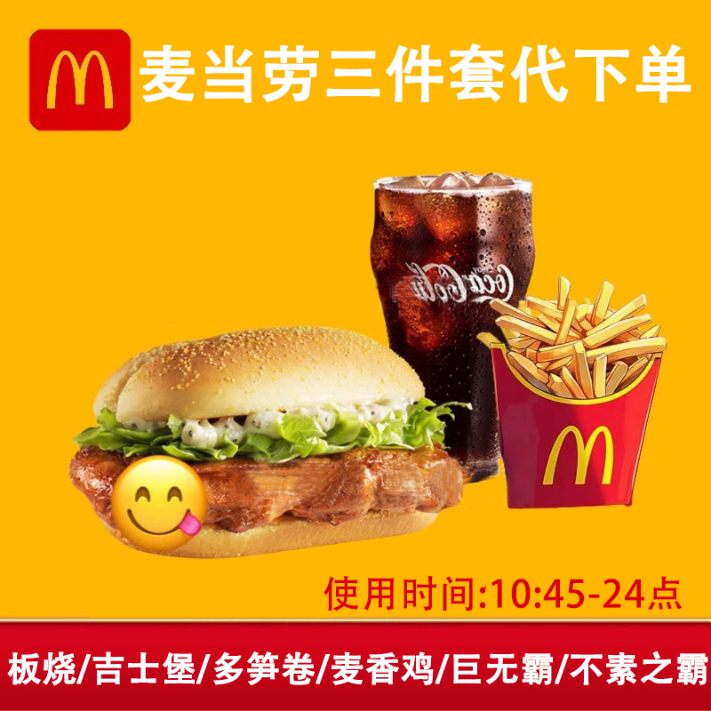 麦当劳代下单优惠券板烧鸡腿汉堡麦辣翅套餐巨无霸咸蛋黄薯条中可