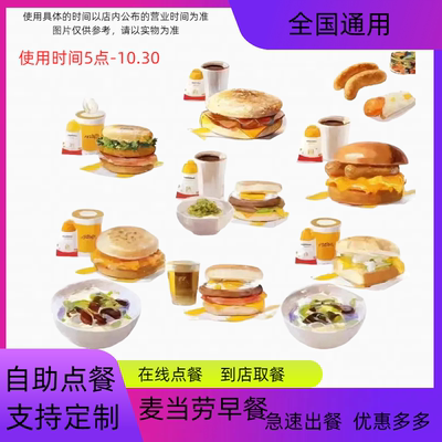 麦当劳早餐代下单优惠券板烧鸡腿堡吉士蛋猪柳火腿薯饼豆浆麦满分