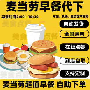 麦当劳早餐代下单优惠券吉士蛋猪柳板烧鸡腿豆浆油条麦满分得来速