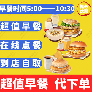 麦当劳早餐代下单猪柳蛋板烧鸡腿吉士蛋火腿薯饼油条麦满分得来速