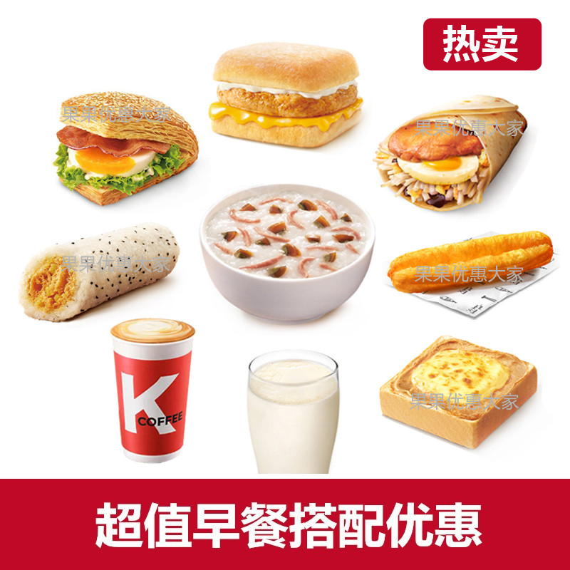 KFC肯德基早餐代下单鸡肉猪柳帕尼尼皮蛋瘦肉粥油条小笼包优惠券