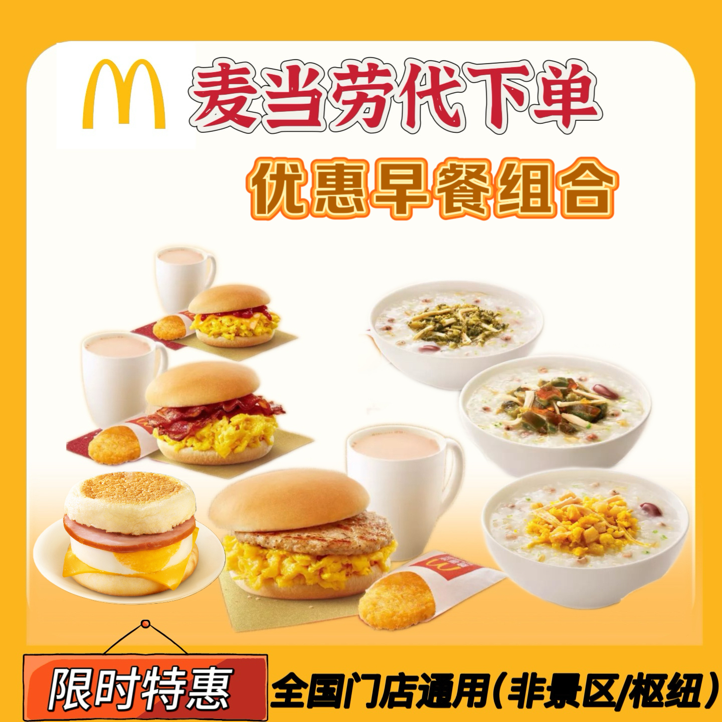 麦当劳早餐优惠券全国通用吉士猪柳火腿薯饼豆浆油条麦满分代下单