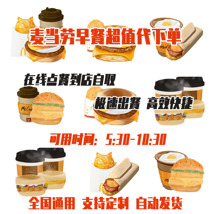 麦当劳早餐代下单点餐自助优惠券吉士猪柳火腿薯饼豆浆油条麦满分