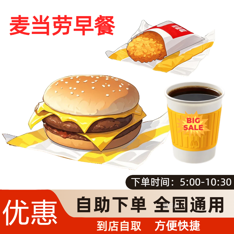 麦当劳早餐代下单优惠券板烧鸡腿猪柳吉士蛋火腿扒薯饼豆浆麦满分,购物提货券,代金券/提货券,淘宝优惠券,粉丝福利购,淘宝优惠卷