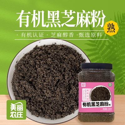 美丽农庄有机熟黑芝麻粉纯芝麻粉即食干吃代餐拌酸奶汤圆烘焙馅料