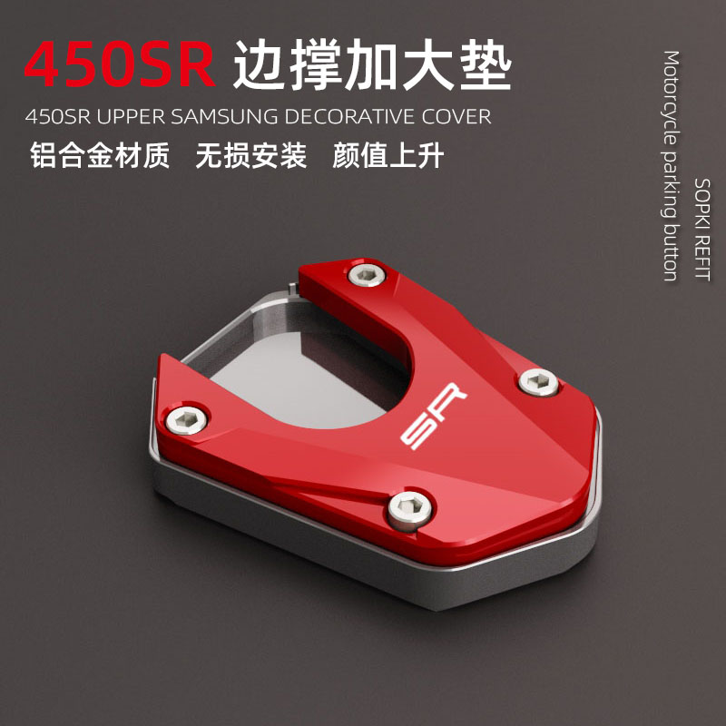 450SR边撑加大垫铝合金配件