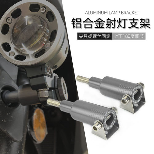 适用雅马哈改装射灯码支架