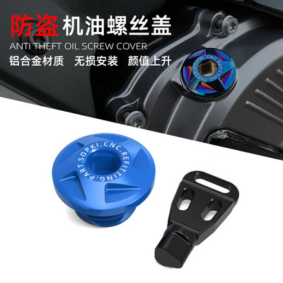 适用铃木GSX-8S gsx8R SV650 GSXS1000/F改装防盗机油盖 机油螺丝