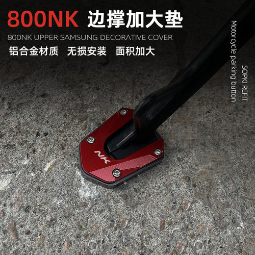 Sopki800NK边撑加大座铝合金
