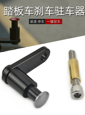 适用光阳S350 CT250/300 X350 赛艇250改装驻车器停车手刹车配件