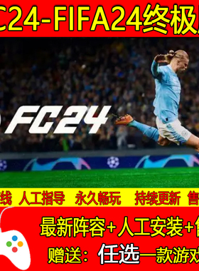 FC24/FIFA24终极版离线steam中文电脑游戏PC正版单机Origin包更新