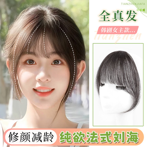 天真全真人发丝法式刘海假发片
