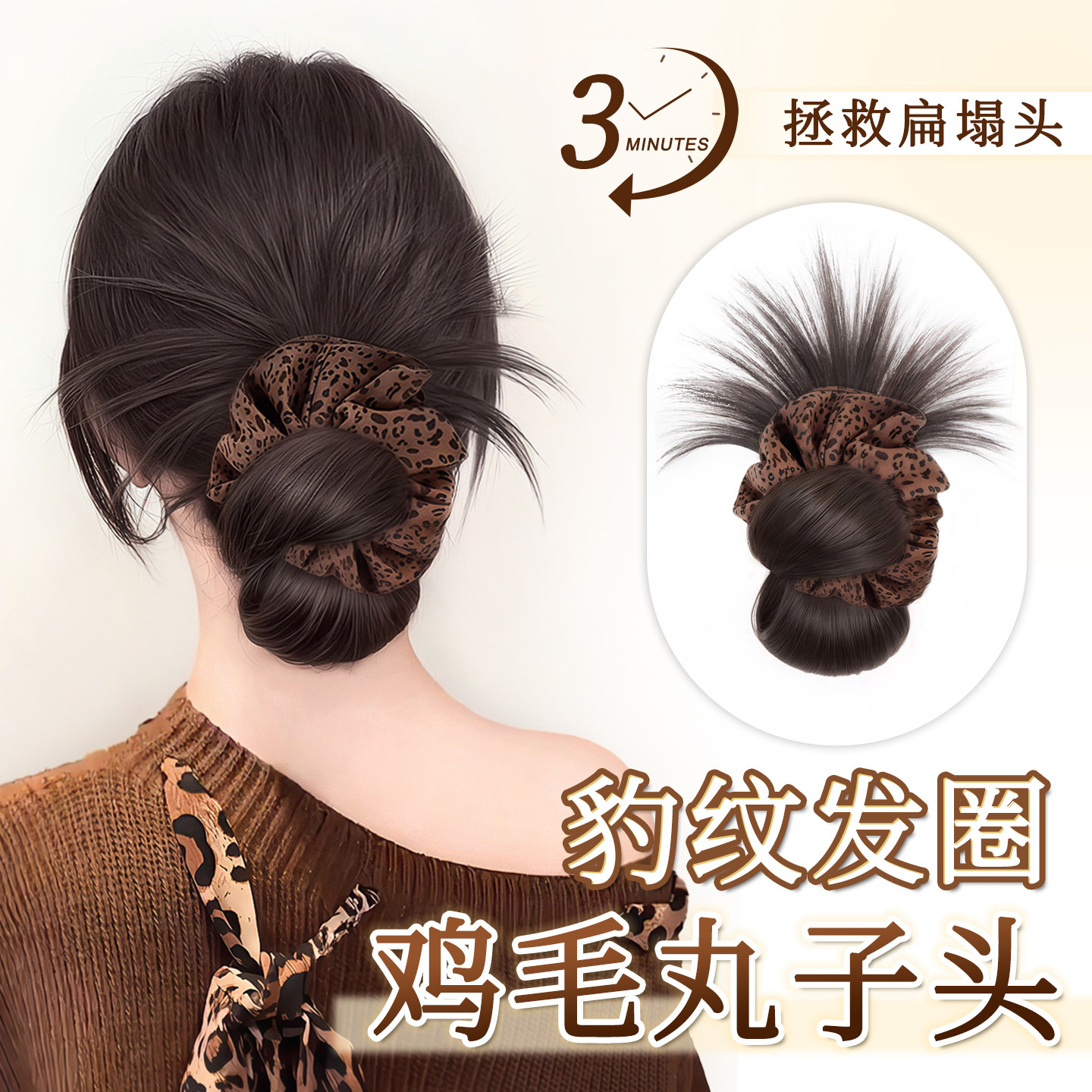 鸡毛丸子头假发抓夹豹纹发圈盘发神器假发包增发量花苞头假发发圈