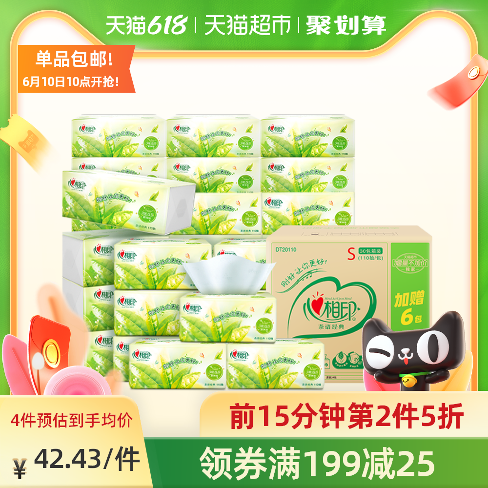 3加量不加价茶语抽纸心相印新老包装随机发货110抽30包（24+6）