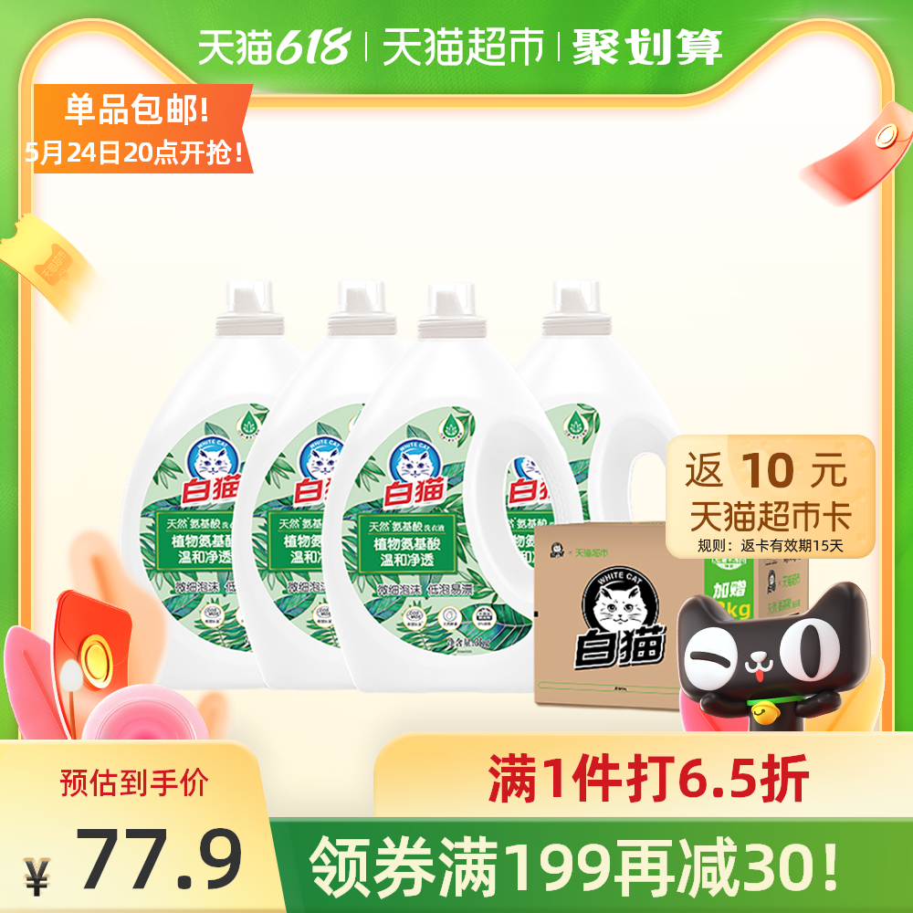 3【加量不加价】白猫天然*氨基酸洗衣液24斤3kg*（3+1）整箱装