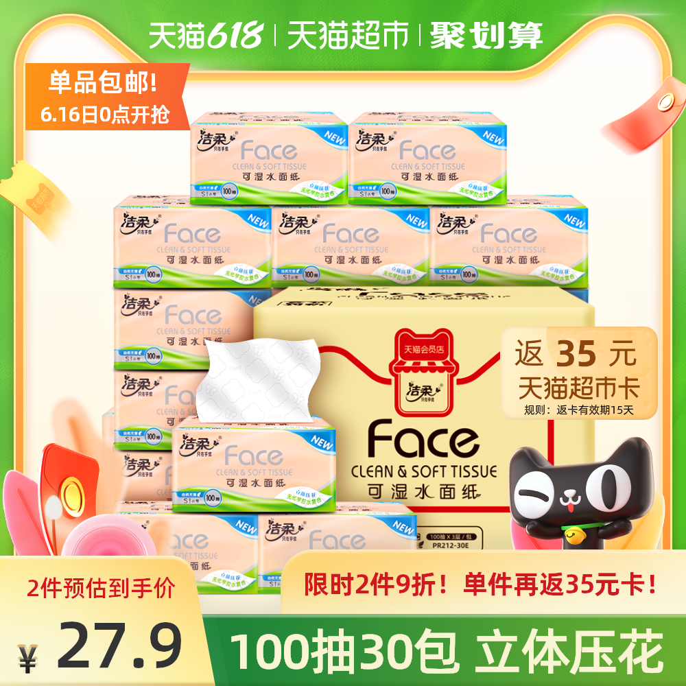 3洁柔纸巾抽纸家用立体压花擦手纸3层100抽30包实惠装餐巾纸整箱