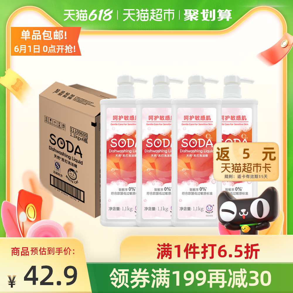 3白猫天然苏打洗洁精1100g*4瓶整箱装小苏打食品级家用小瓶洗洁精