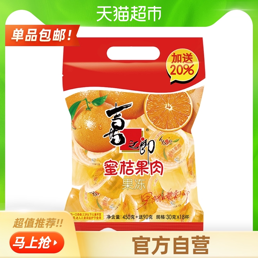 【包邮】喜之郎蜜桔果肉450g加量果冻