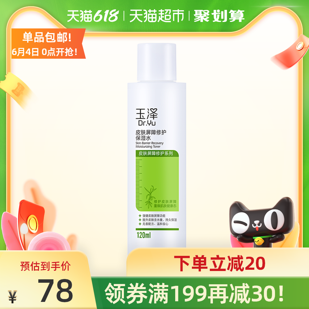 3玉泽皮肤屏障修护保湿水柔肤水120ml化妆水爽肤水补水敏感肌适用