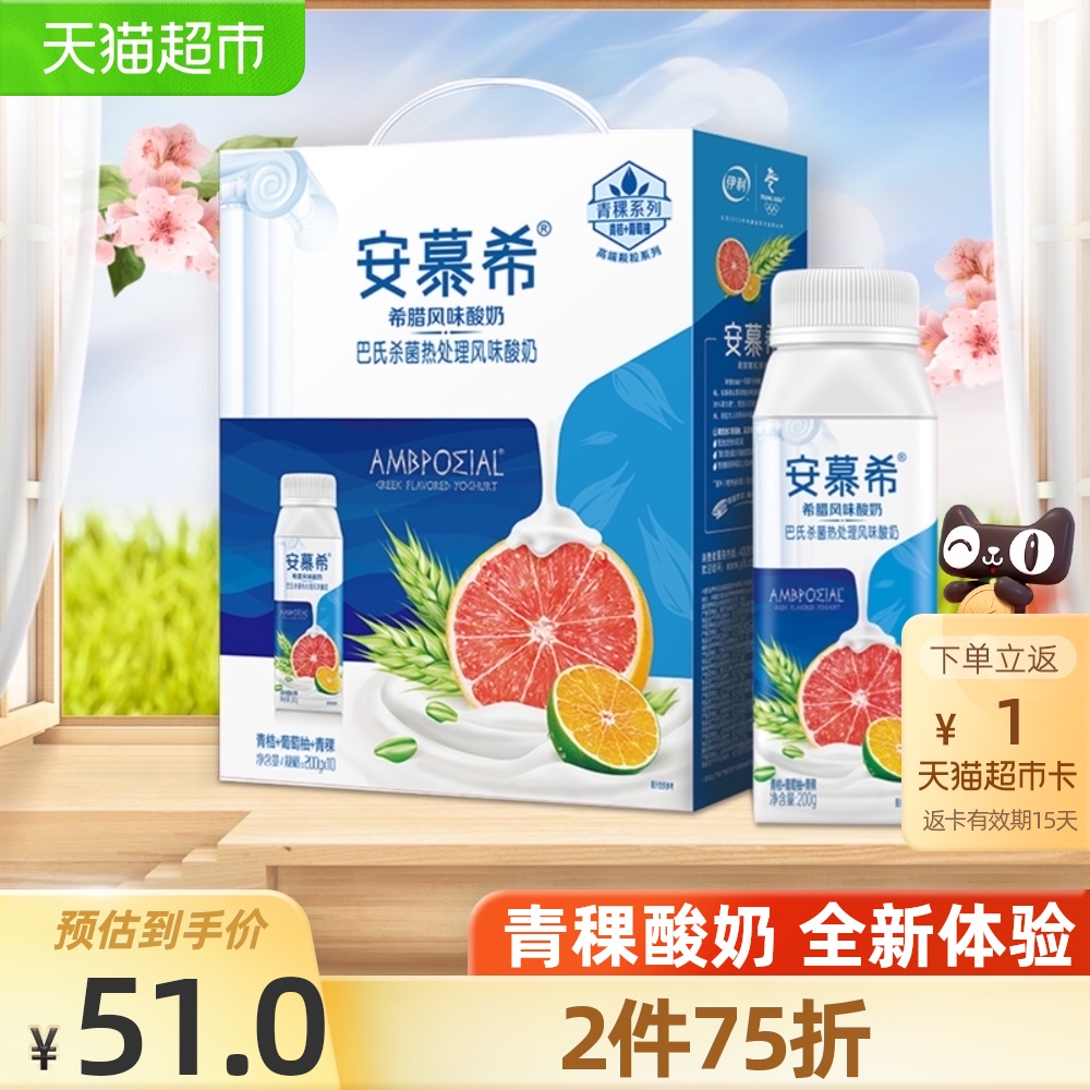 伊利安慕希青桔葡萄柚青稞酸奶200g*10瓶/整箱希腊风味酸牛奶