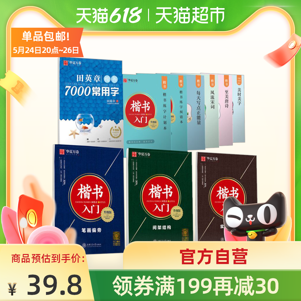 3【赠6本字帖】田英章楷书字帖7000常用字+楷书入门练字套装共4册