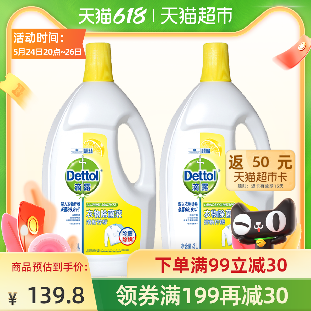 3Dettol/滴露柠檬衣服除菌液3L*2 家庭装 消毒除螨* 持久留香去渍