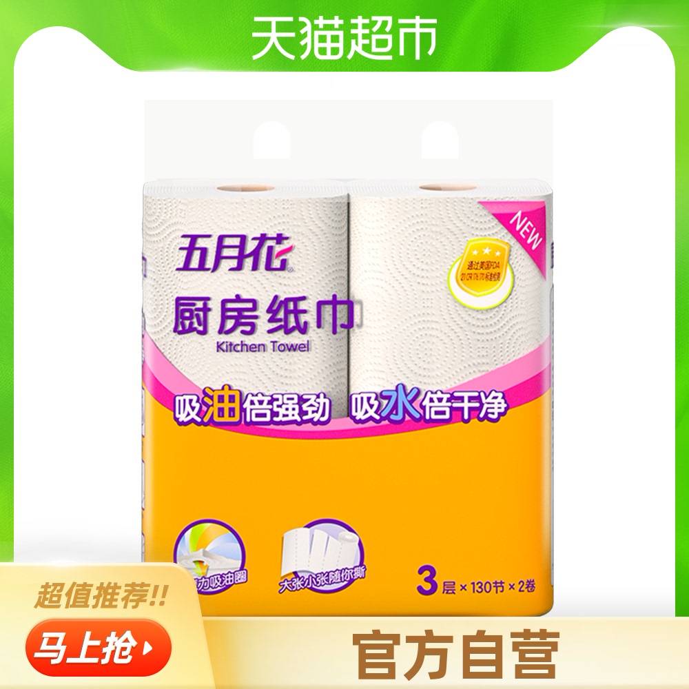 3五月花厨房纸巾3层130节2卷吸水吸油擦油纸料理专用油炸厨房用纸