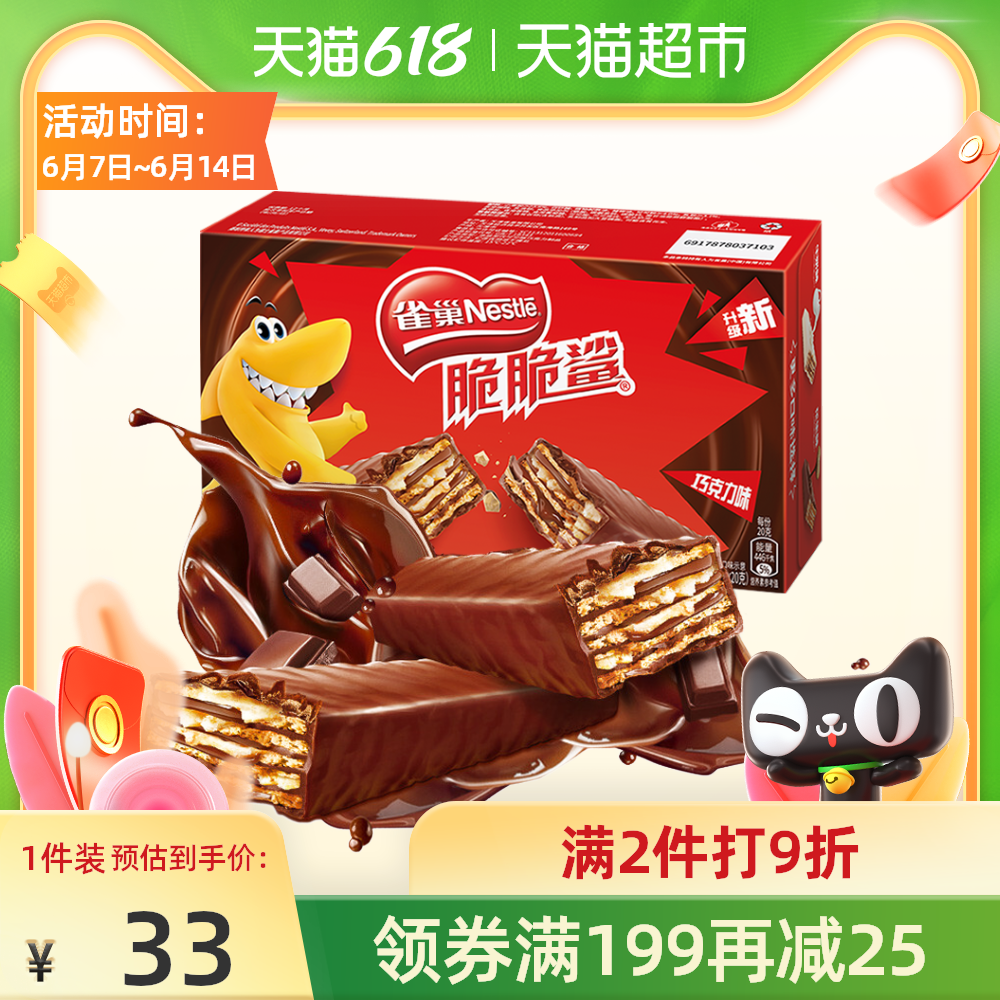 3雀巢脆脆鲨巧克力威化饼干食品24+8条网红休闲怀旧解馋零食盒装