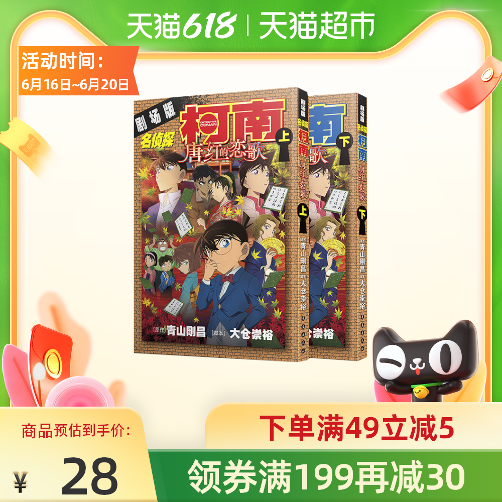名侦探柯南 名侦探柯南剧场版唐红的恋歌上下全2册套装青山剛昌著新华书店 图片价格品牌报价 原仓数据 名侦探柯南 名侦探柯南剧场版唐红的恋歌上下全2册套装青山剛昌著新华书店 图片价格品牌报价 原仓数据