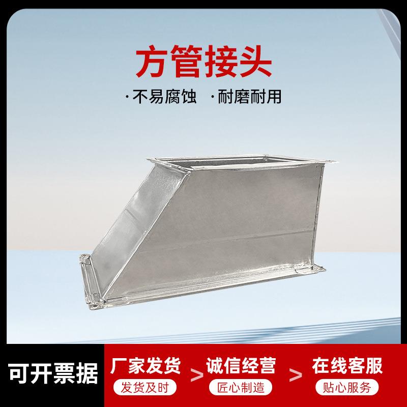 不锈钢风管接头除尘排烟通风管道接头白铁皮镀锌方管接头