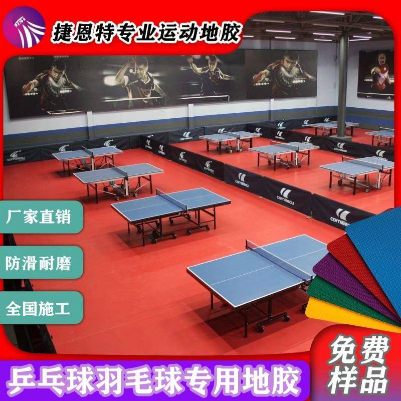 乒乓球地胶垫室内室外PVC运动地板羽毛球地胶垫健身房篮球馆