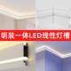 LED线条灯铝槽石膏线灯双眼皮不吊顶客厅洗墙天花板线形灯铝合金