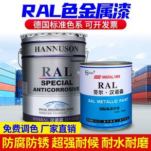 劳尔金属漆防锈漆RAL703550159010机械设备漆钢结构防腐耐磨油漆