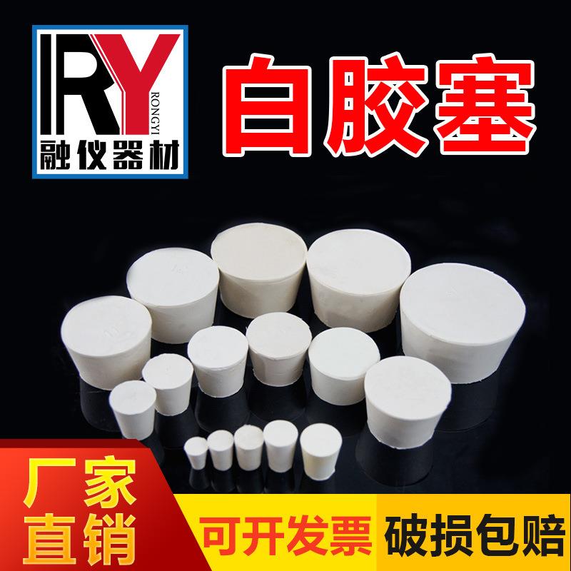 #个/kg白胶塞橡胶塞堵头烧瓶塞试管塞橡皮塞