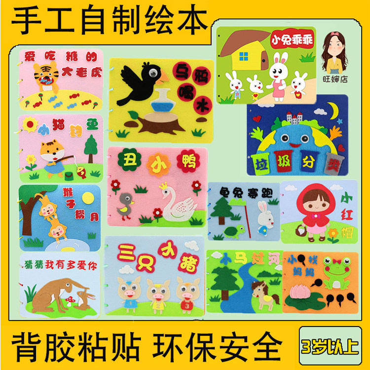 幼儿园自制绘本diy材料包不织布寓言经典故事书亲子手工作业美劳