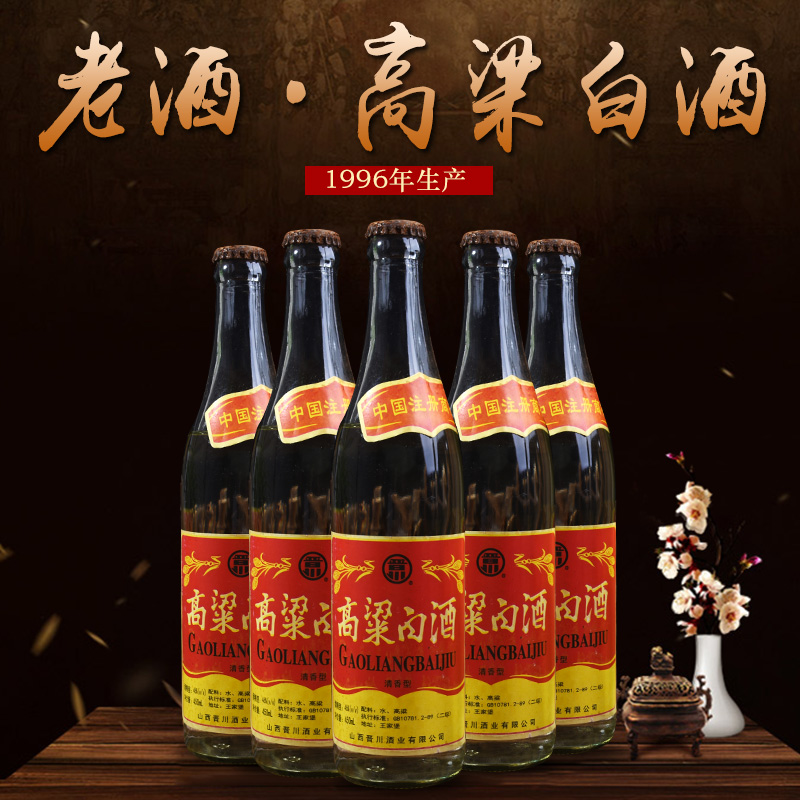 收藏90年代陈年老酒高粱酒纯粮清香型库存酒52度6瓶整箱窖藏陈酿