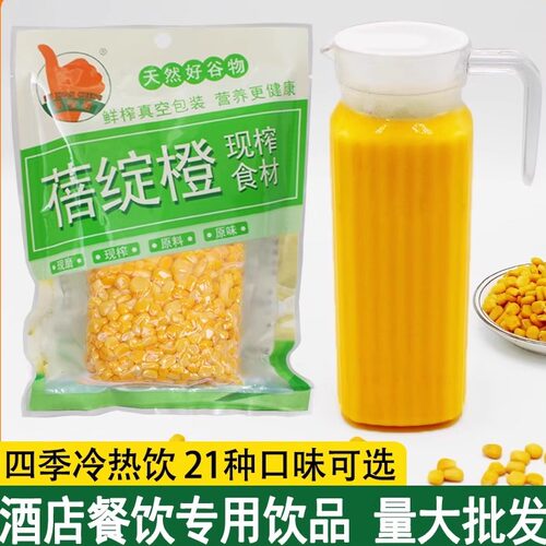 鲜榨玉米汁餐饮商用原料现榨果汁