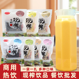 鲜榨玉米汁粒餐饮商用百香果汁冷饮五谷杂粮热饮红豆红枣核桃原料