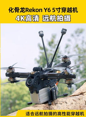 HGLRC化骨龙Rekon Y6穿越机5寸远航拍摄ELRS模拟版O3高清4K高性能