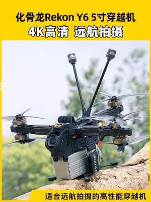 HGLRC化骨龙Rekon Y6穿越机5寸远航拍摄ELRS模拟版O3高清4K高性能
