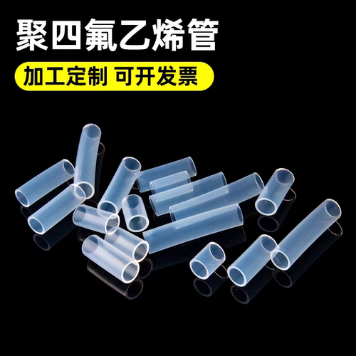 透明铁氟龙管切割聚四氟乙烯管短管直管小段 四氟管特氟龙管切割
