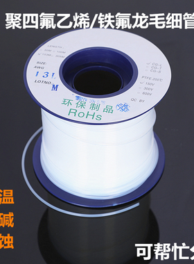 透明铁氟龙套管毛细铁氟龙管变压器耐高温高压空心绝缘PTFE四氟管