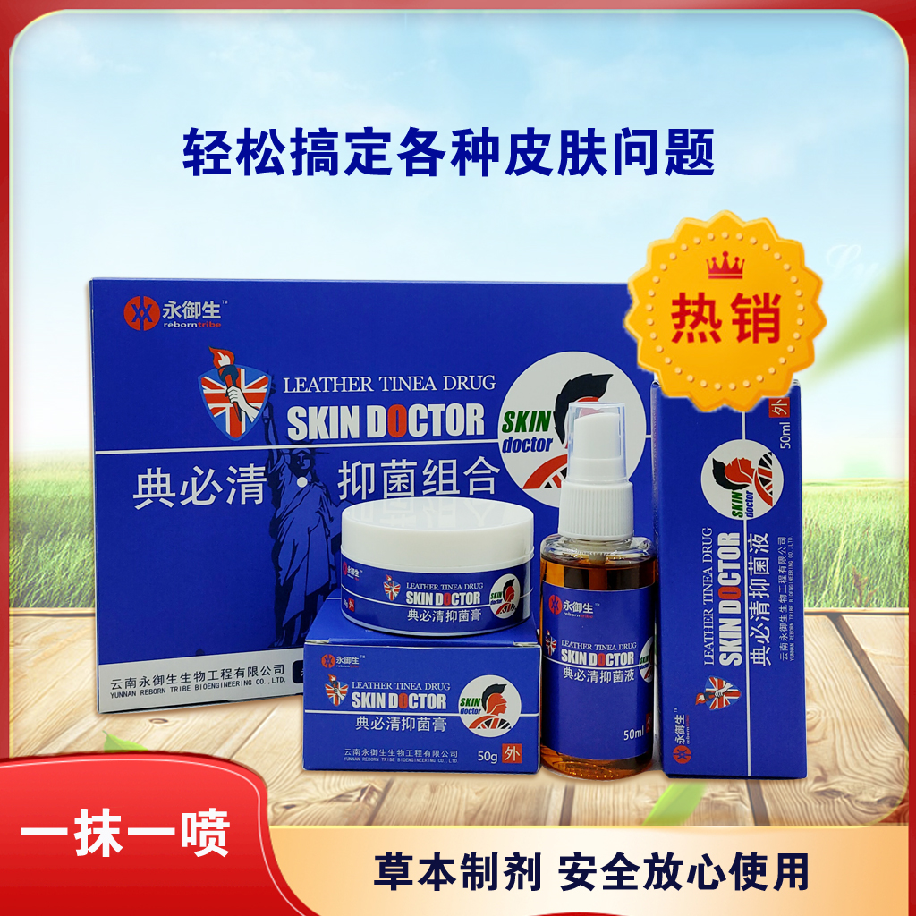 永御生典立清典必清抑菌组合清洁拔毒膏皮肤藓康全身可用官方正品