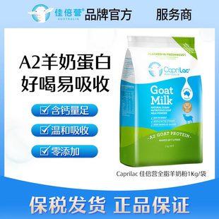 27.10 26.10 CapriLac澳洲佳倍营全脂羊奶粉800g 1000g