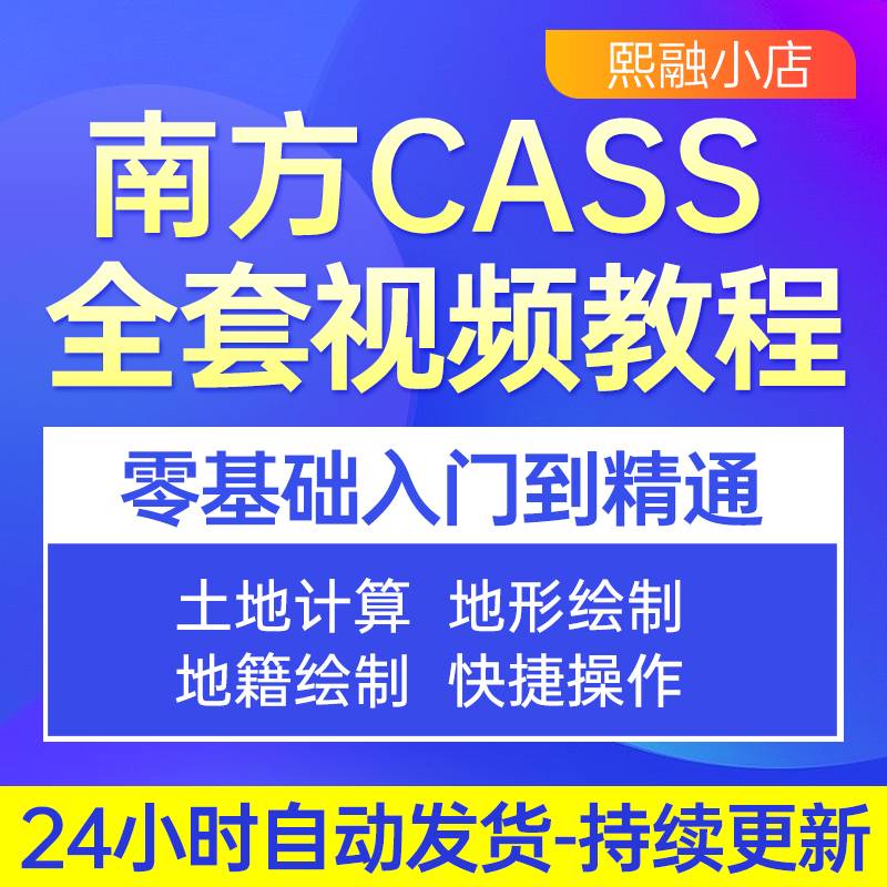 南方cass教程 9.0/9.1/9.2/10.1测绘算土方量软件视频教学课程