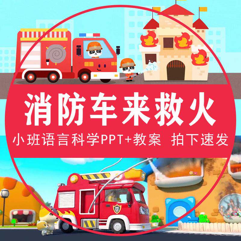 消防车来救火ppt小班语言科学课件消防大英雄故事教案