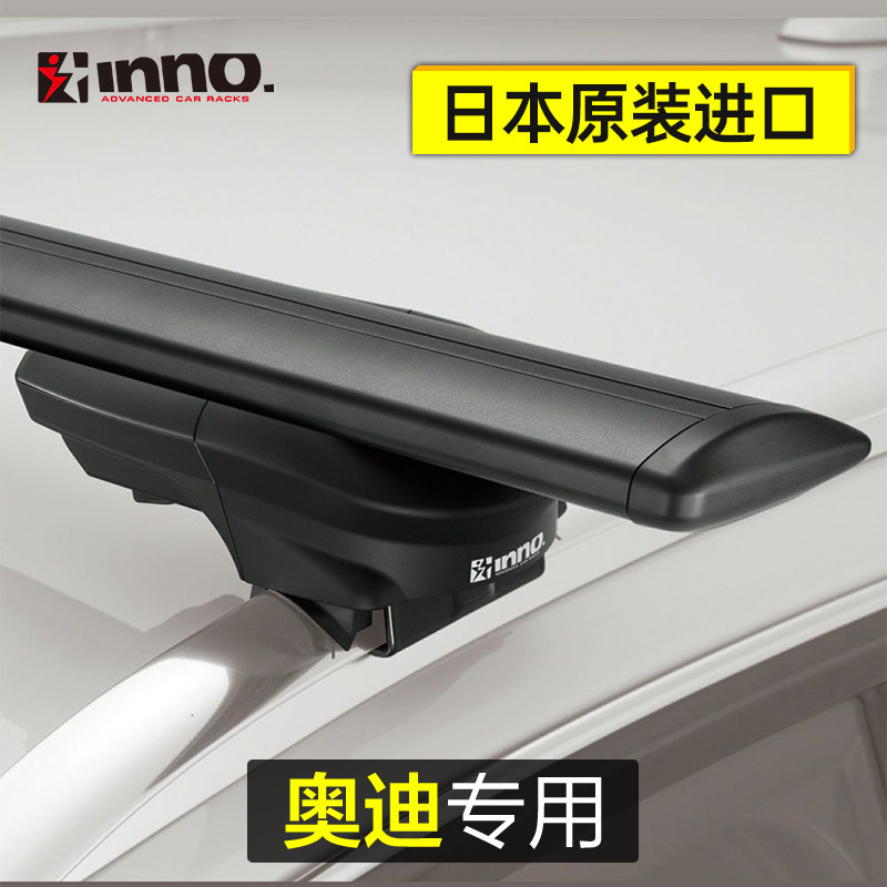 车顶横杆行李架 奥迪A8 A4 A3 A1车载旅行箱行李架超静音INNO进口