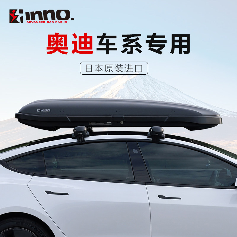 INNO 车顶行李箱 奥迪A4avant A3 Q5L A6L 进口超薄车载旅行箱架