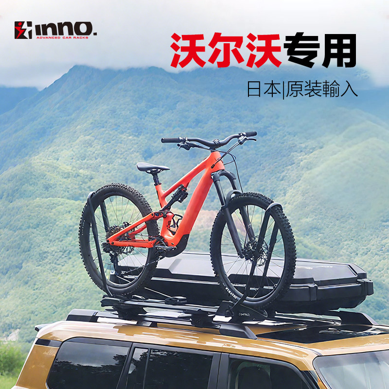 INNO 车顶自行车架 沃尔沃XC60 XC90 V60 V90车载单车固定行李架