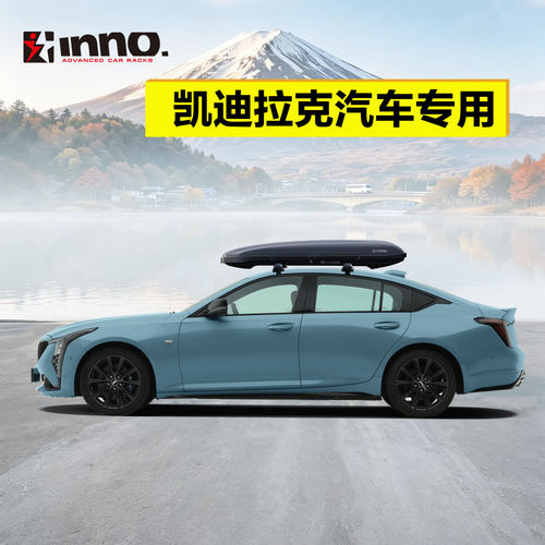 INNO 车顶行李箱凯迪拉克CT5 CT6 XT5 XT6 XT4 超薄低风阻车顶箱